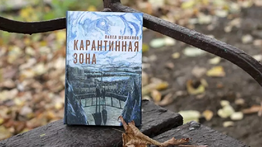 Книга зона. Карантинная зона книга. Карантинная зона Шушканов. Павел Шушканов. Павел Шушканов книги.